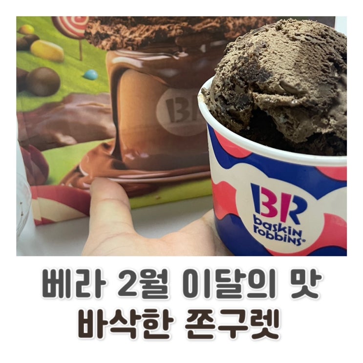  [리뷰] 베스킨 라빈스 성북 아리랑점 구매 | 베스킨 라빈스 2월 이달의 맛 | 바삭한 쫀구렛 