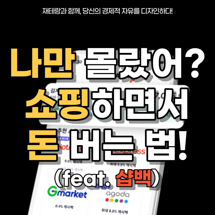  샵백(shopback) 추천 및 이용 방법ㅣ신규가입 캐시백 이벤트(ft. 테무, 요기요, 배민 및 쇼핑몰 할인)