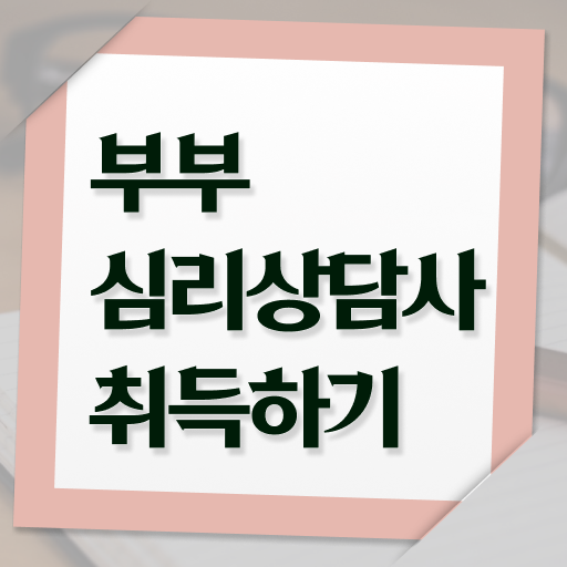  부부심리상담사 자격증 취업 이건 꼭 봐야해요 ~
