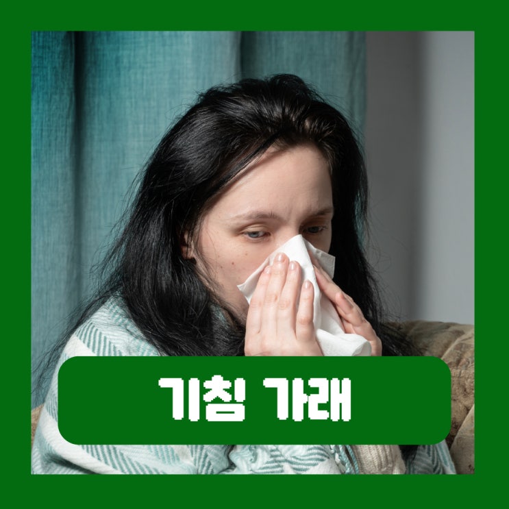  기침 가래 2주 이상 계속된다면 의심해야할 질환