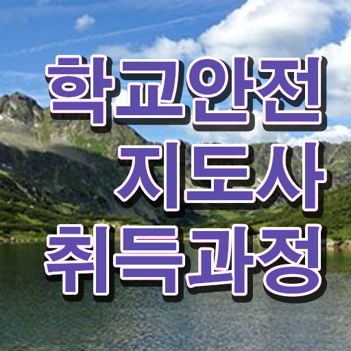  학교보안안전지도사 1급 발급기관 여기서 확인하세요 ?