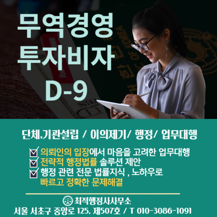  무역경영투자비자D-9 참고사항 안내