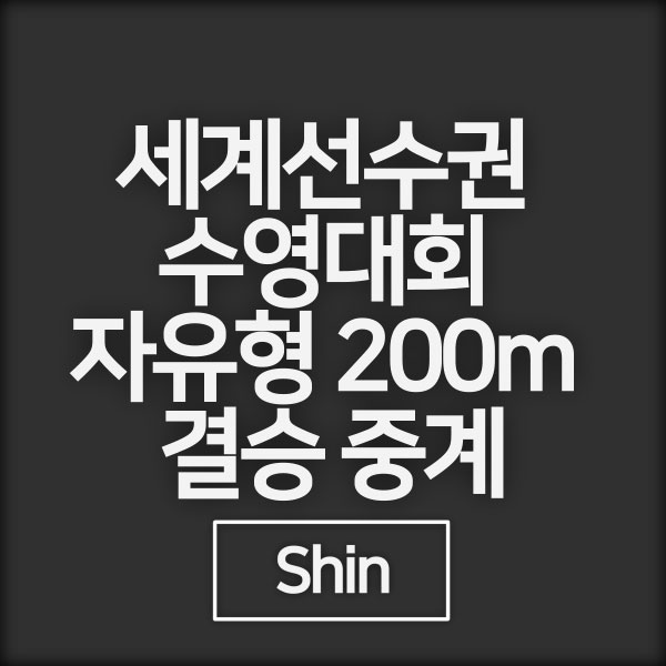 세계선수권 수영대회 <b>자유형 200m</b> 결승 중계 <b>황선우</b> 금메달... 