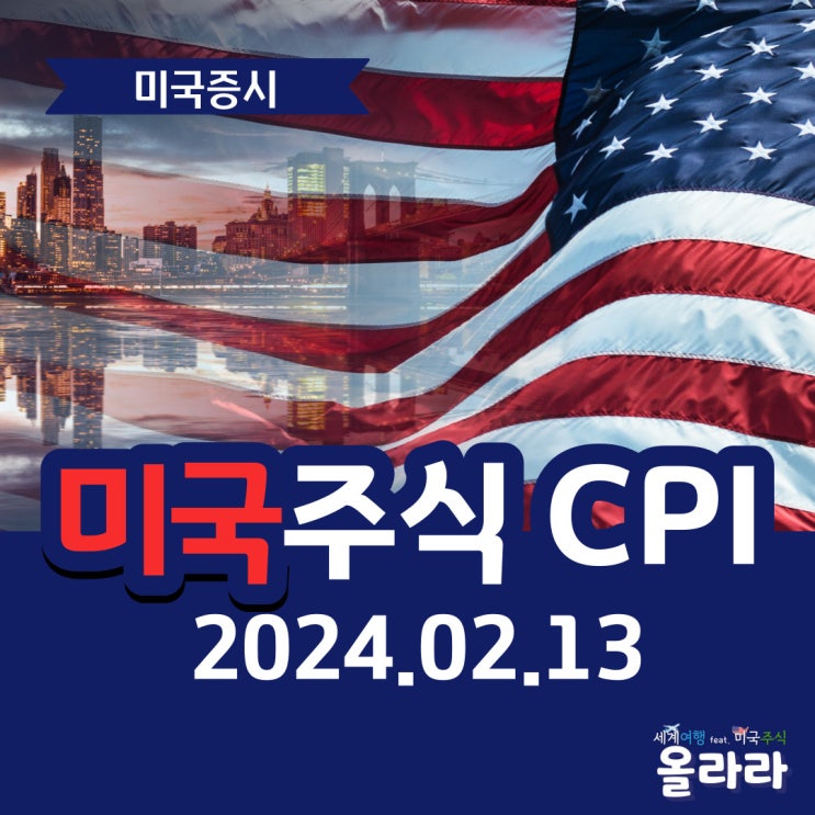  미국주식 CPI 2월 13일 발표