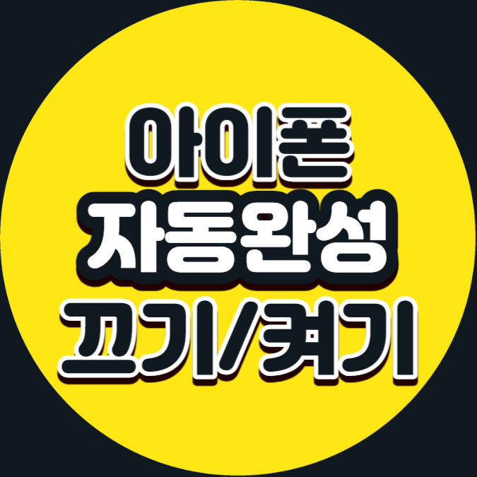  아이폰 자동완성 끄는 방법