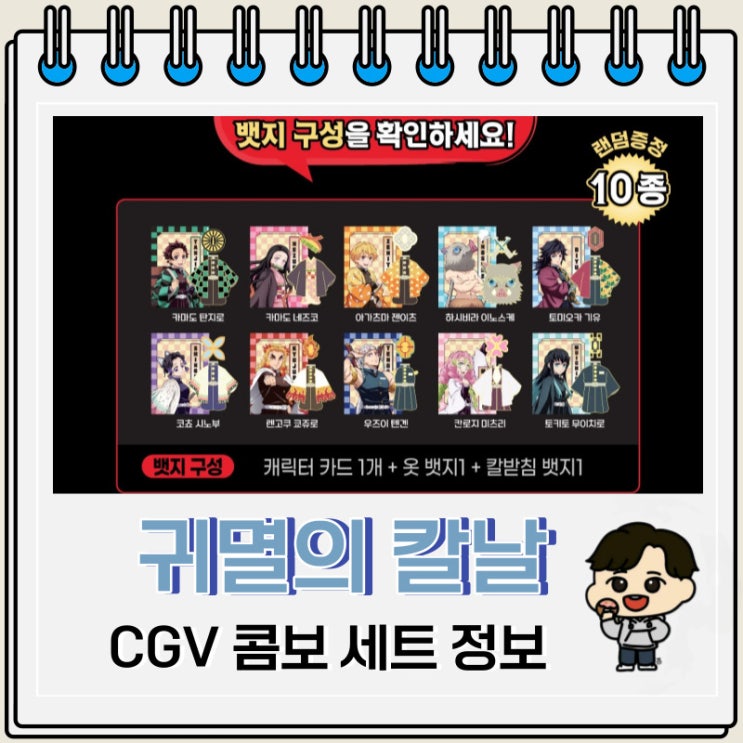 CGV 귀멸의 칼날 코스튬 뱃지 세트 정보 CGV 귀멸의 칼날 코스튬 뱃지 세트 정보
