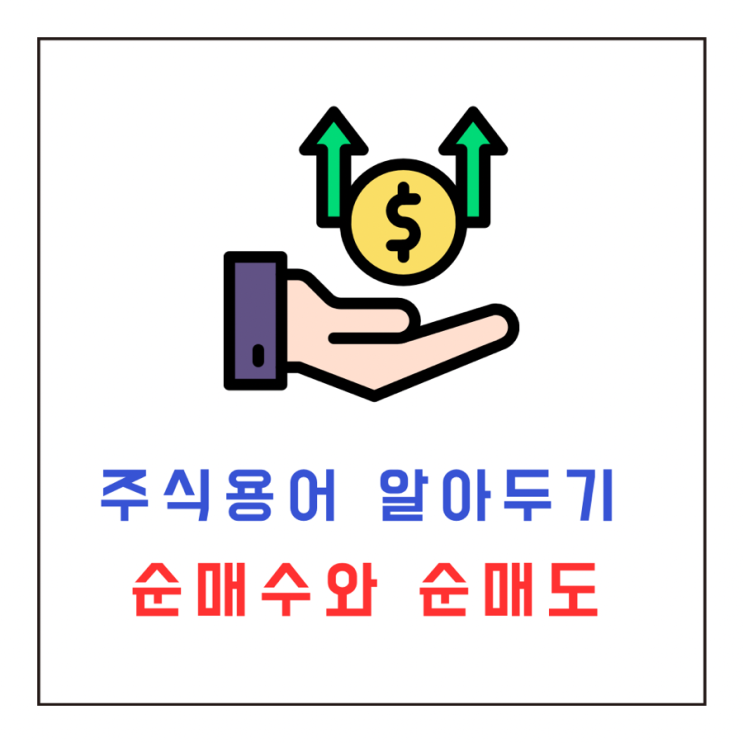  [투자공부] 주식용어 순매수와 순매도의 뜻과 주가에 미치는 영향은?