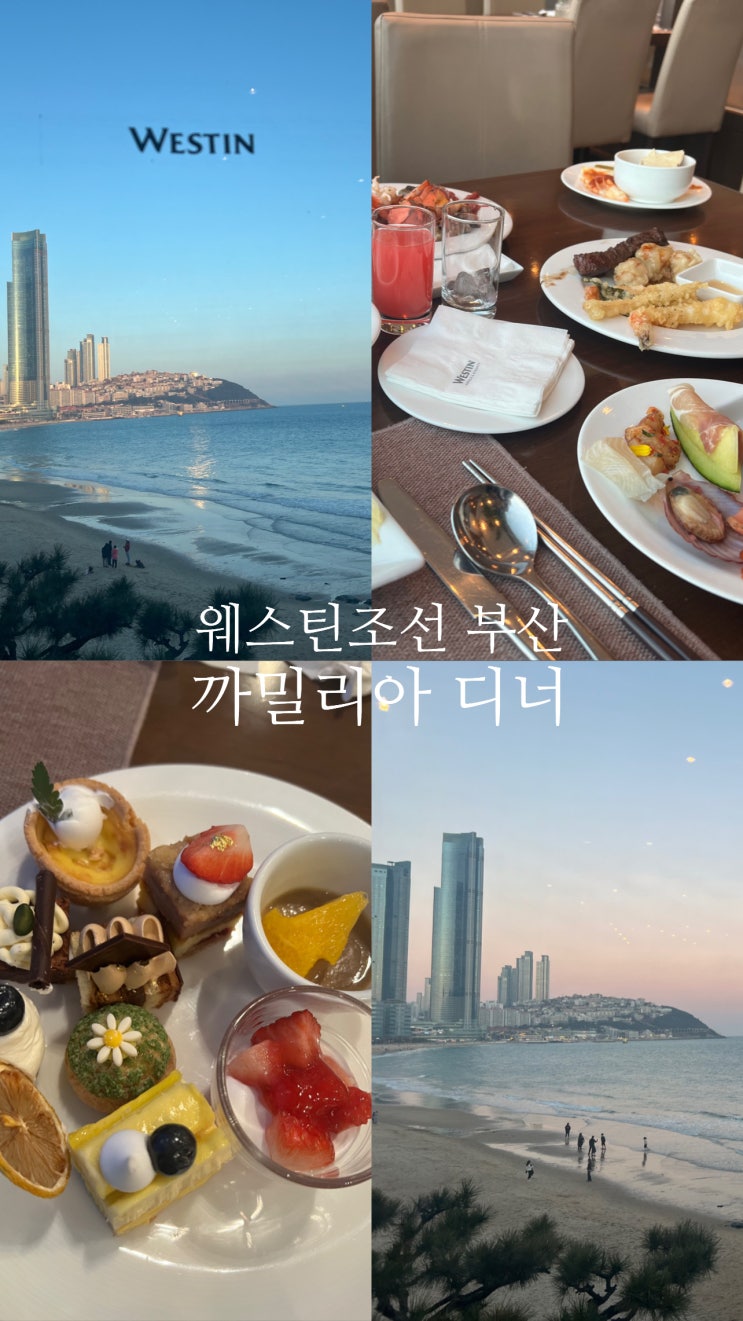  [호텔] 웨스틴조선 부산 까밀리아 뷔페 디너 1부 주말&공휴일 10% 할인