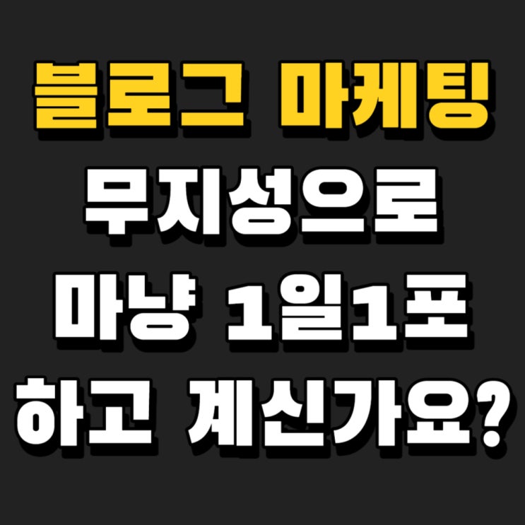  블로그 마케팅 매일 포스팅해도 효과없는 이유