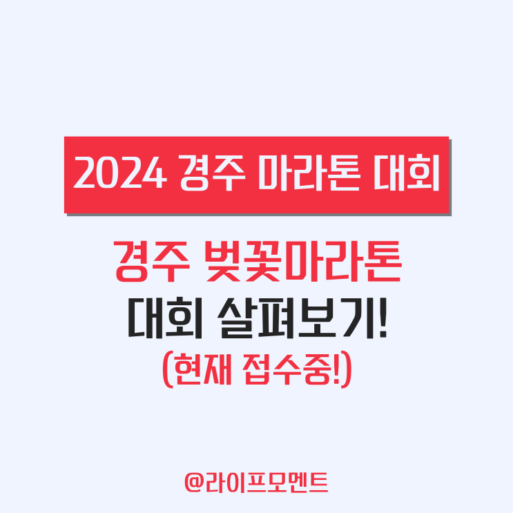 2024 <b>경주 벚꽃 마라톤</b> 대회 일정 코스 대회정보 총정리