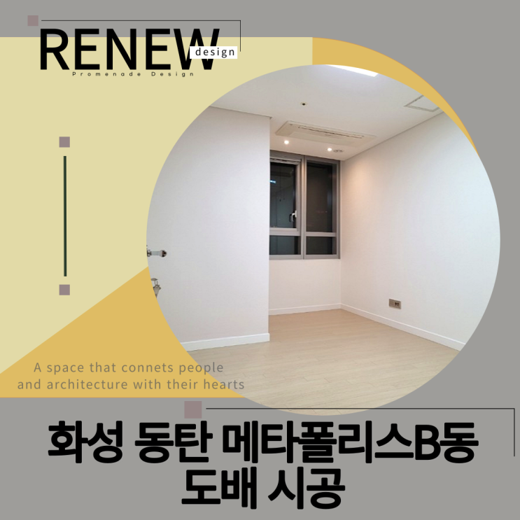  ≫화성 동탄 메타폴리스B동인테리어-#도배시공(BY.리뉴디자인)
