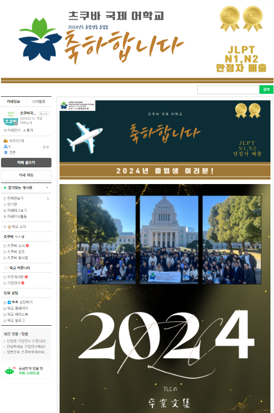  일본 츠쿠바 어학교 한국인학생들의 네이버카페 커뮤니티