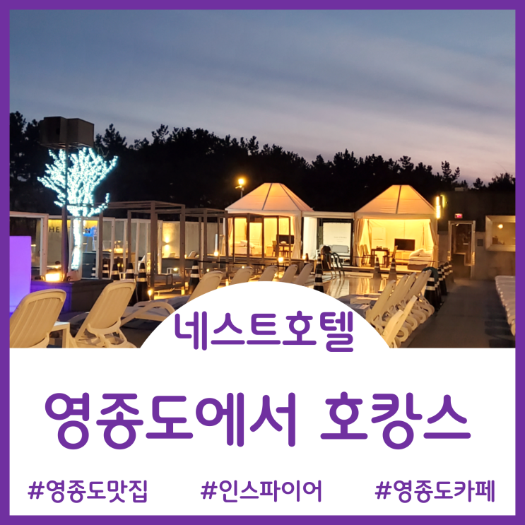  [영종도 여행]서해바다 풍경 온수풀의 네스트호텔 호캉스