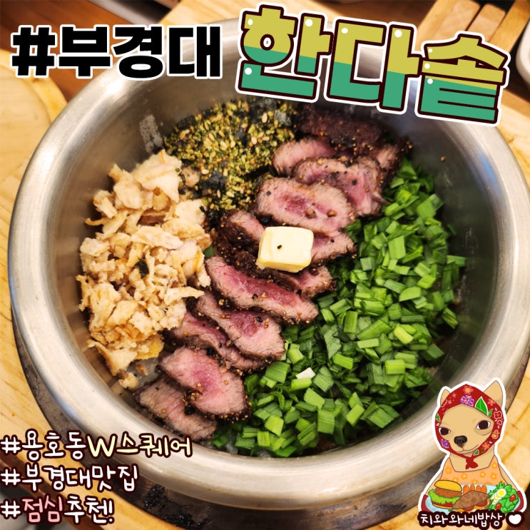  부경대 점심 한다솥 용호w스퀘어점 솥밥맛집