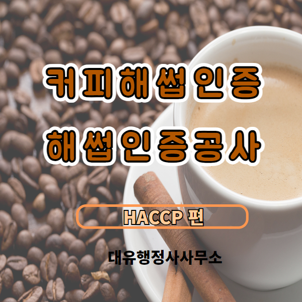  [HACCP]까페해썹공사/커피숍 소규모해썹공사/구미까페해썹인증 건