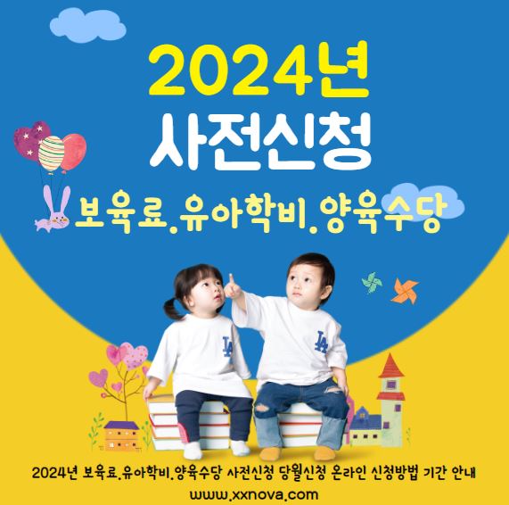2024년 보육료.유아학비.양육수당 사전신청 당월신청 온라인 신청방법 기간 안내