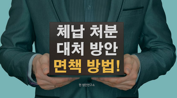  국세체납처분 대처 방안 해결 방법