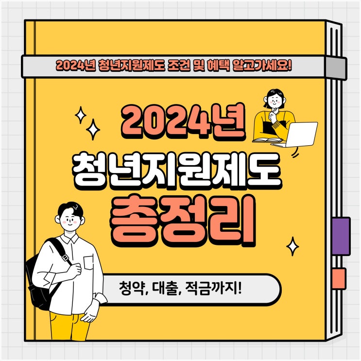 2024년 <b>청년</b><b>지원</b>제도 6가지 꿀 혜택