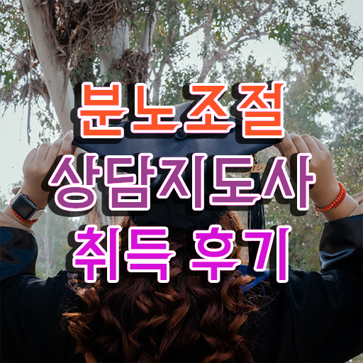 분노조절상담지도사 1급 자격증 후기 여기서 확인하세요 ~ 한국자격검정원