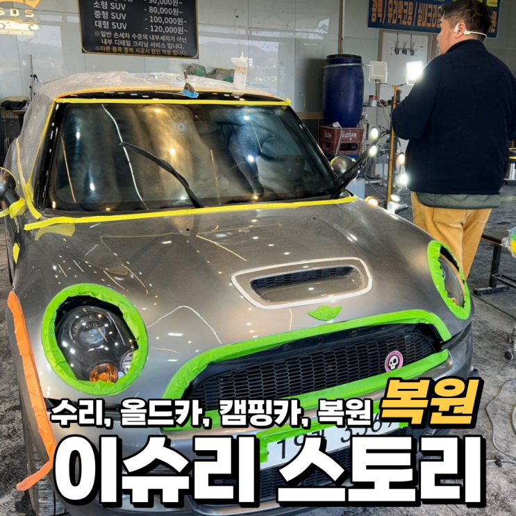  미니쿠퍼 R57 2세대 N14 컨버터블 평택 광택 성지 유리막 및 스티커 자국 제거 가니쉬 복원 스마트디테일  (4탄)