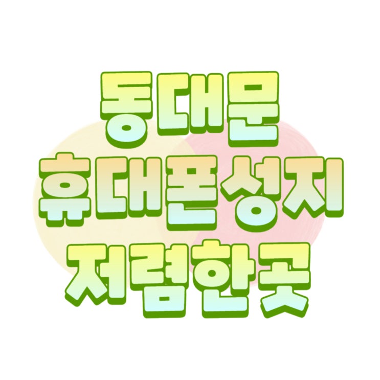 동대문 휴대폰 성지 핸드폰 판매 가격 저렴해요 동대문 휴대폰 성지 핸드폰 판매 가격 저렴해요