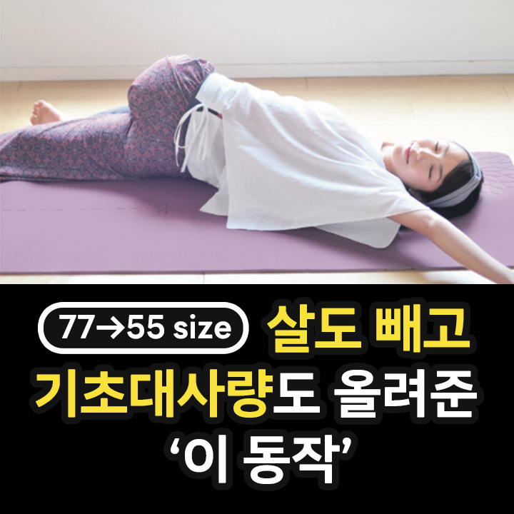  뱃살도 빼고 기초대사량도 올려주고