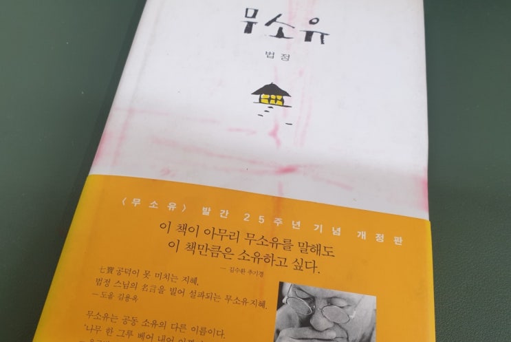  법정 스님 - 「무소유」, 삶의 포근한 가르침 무소유의 소유