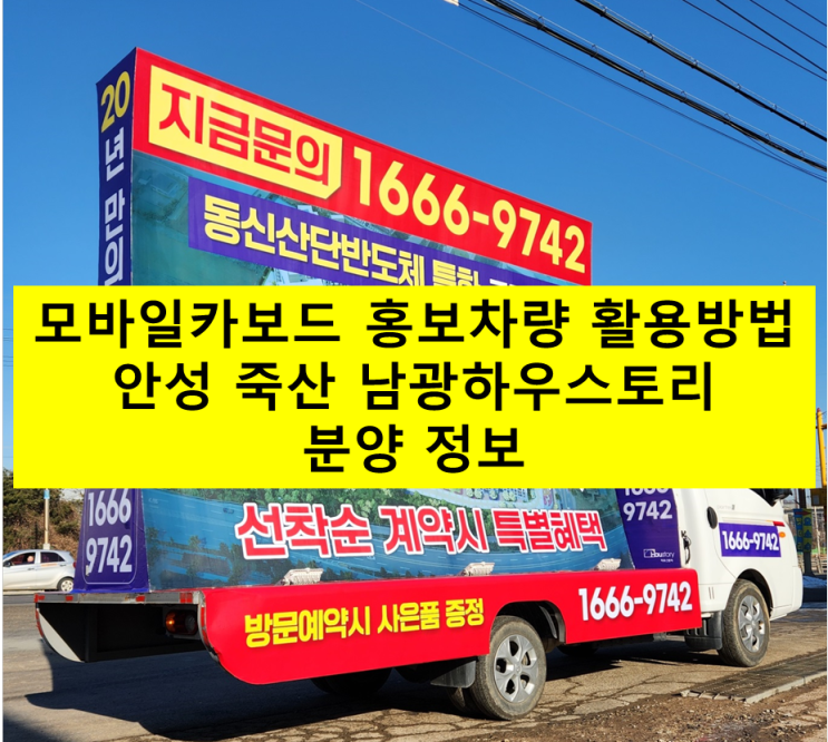 모바일카보드 홍보 차량 활용한 안성 남광하우스토리 분양 홍보