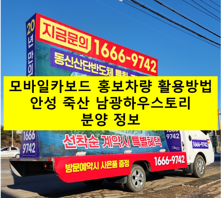  모바일카보드 홍보 차량 활용한 안성 남광하우스토리 분양 홍보