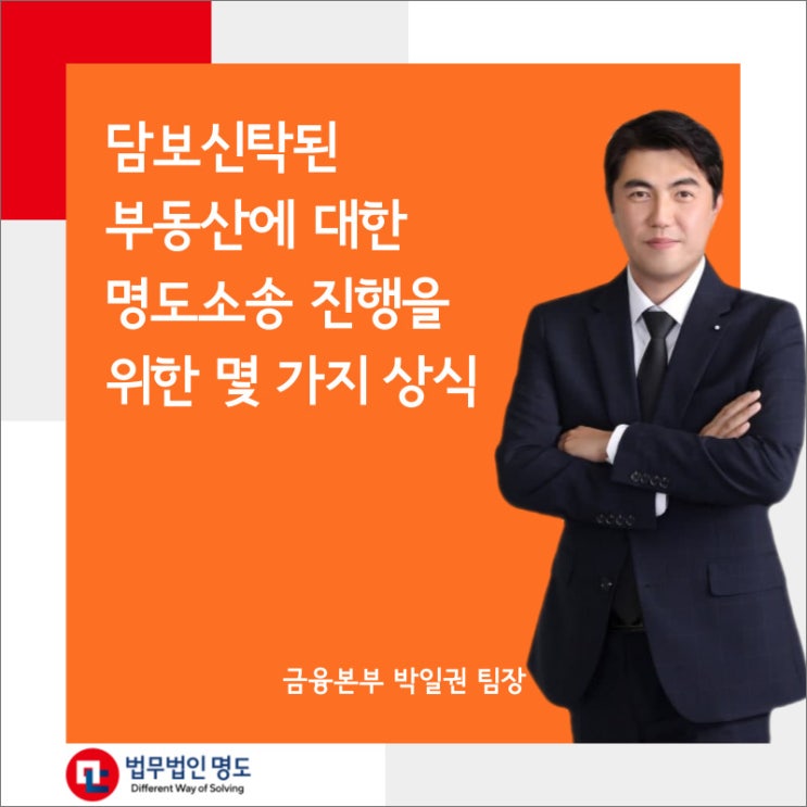  담보신탁된 부동산에 대한 명도소송 진행을 위한 몇 가지 상식