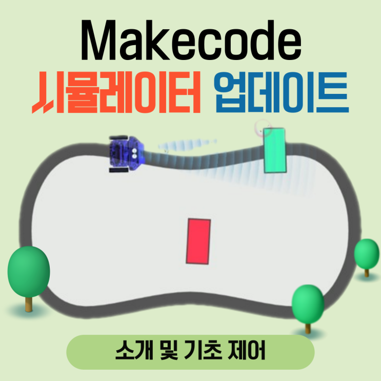  마이크로비트 RC카 시뮬레이션ㅣ메이크코드 시뮬레이터 사용법ㅣ소개 및 기초 제어