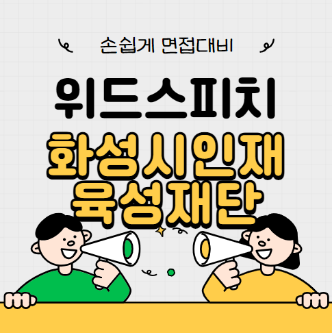 <b>화성시인재육성재단</b> 행정, 전기, 산업안전 맞춤면접