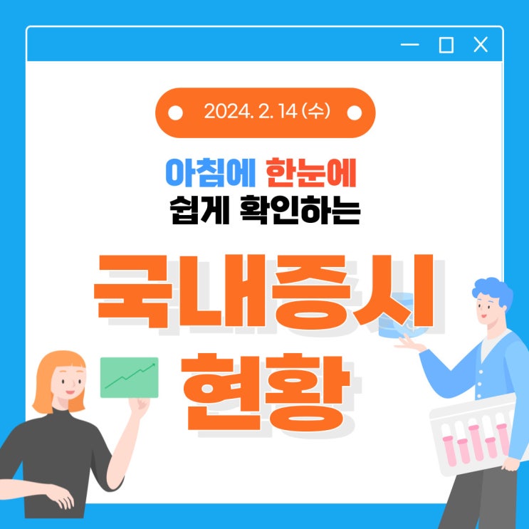  2024년 2월 14일(수) 주요 증시 이슈 및 스케줄 (반도체, 재건주, 로봇, 의료AI, 초전도체 돌고도는 시장)