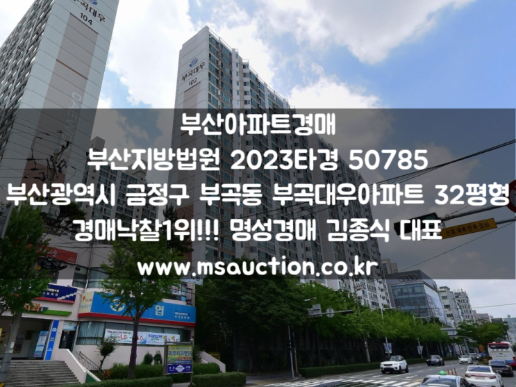  부산경매 지하철 부산대역 역세권 금정구 부곡동 부곡대우아파트 명성경매