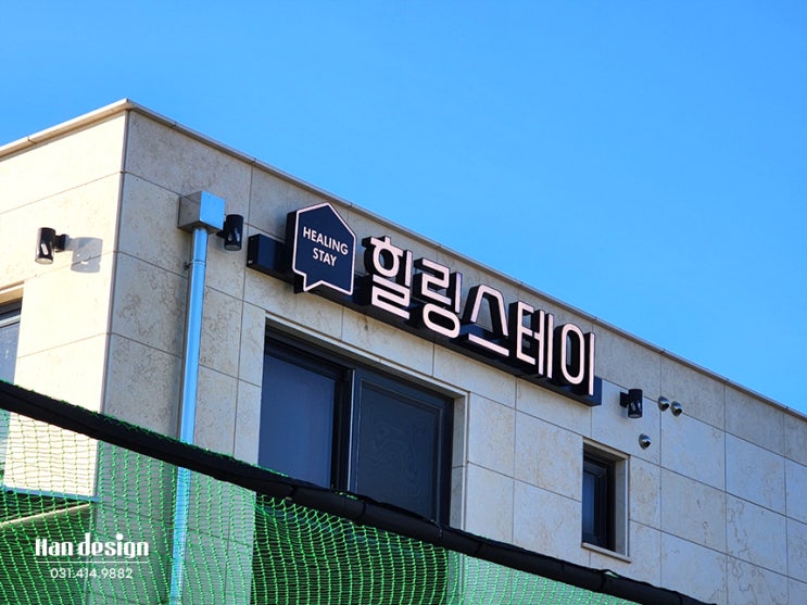  [안산간판] 대부도 펜션간판 제작 및 시공사례(LED채널 후광스텐 예쁜 간판 전문업체)