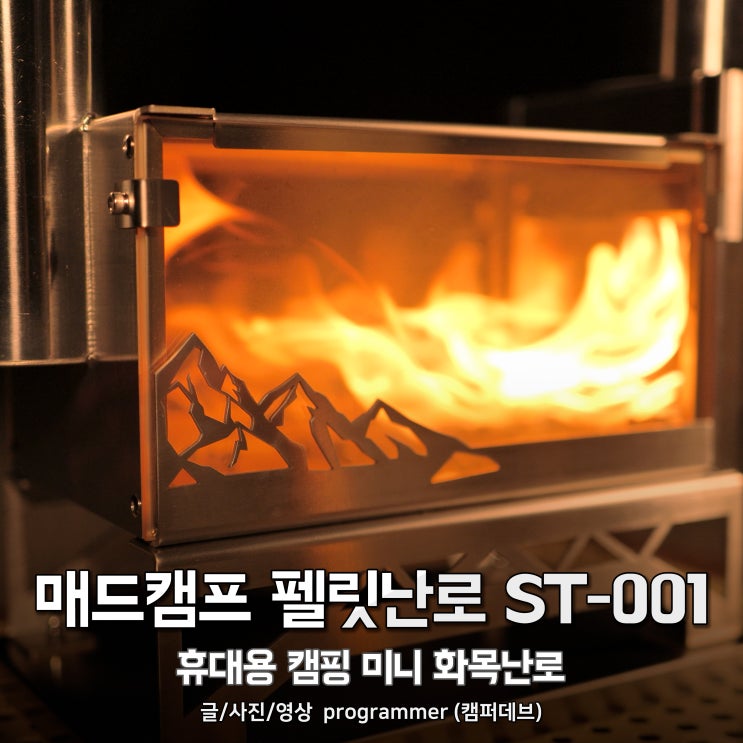 매드캠프 펠릿난로 ST-001, 휴대용 캠핑 미니 화목난로 매드캠프 펠릿난로 ST-001, 휴대용 캠핑 미니 화목난로