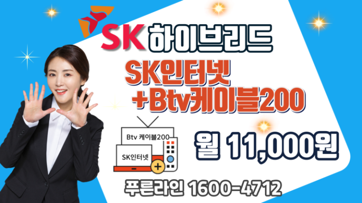 SK인터넷+BTV케이블200 월 11,000원!! 하이브리드 특가상품 가입의 모든것!!