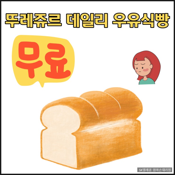  SK텔레콤 고객을 위한 뚜레쥬르 데일리 우유식빵 무료쿠폰 사용법!