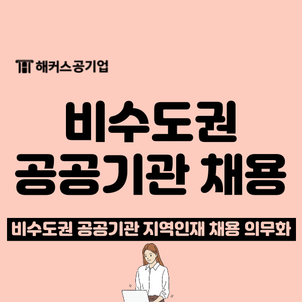 비수도권 공공기관 채용 정보 : 지역인재 의무화 채용?!