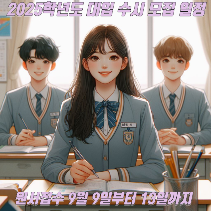  2025학년도 대입 수시 모집 일정: 원서접수 9월 9일부터 13일까지
