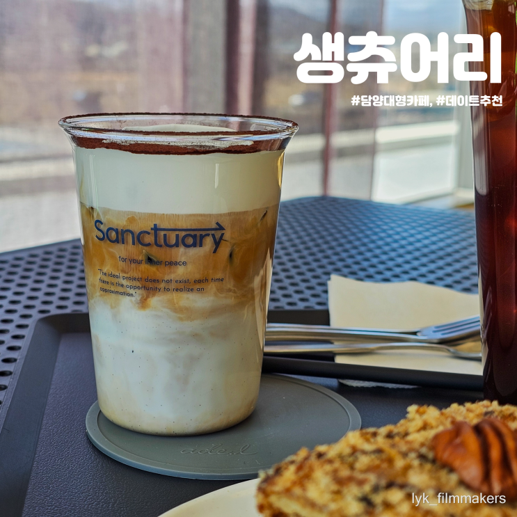 광주 근교 데이트 추천 담양 대형 카페 생츄어리 방문후기 광주 근교 데이트 추천 담양 대형 카페 생츄어리 방문후기