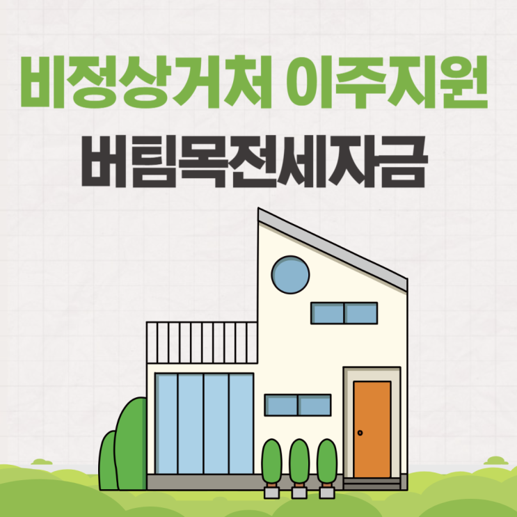 비정상거처 이주지원 버팀목전세자금 알아보기 (이주지원119센터)