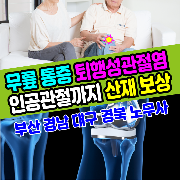 [근골격계] 무릎 통증 퇴행성 관절염 인공관절까지 산재 보상 (부산/대구 노무사 무료 상담)