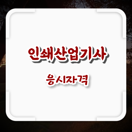  학점은행제 , 인쇄산업기사 응시자격 학습자등록기간 궁금하다면 .