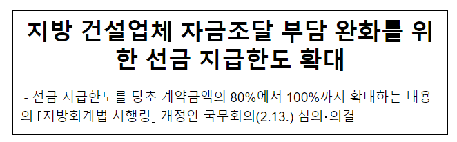 지방 건설업체 자금조달 부담 완화를 위한 선금 지급한도 확대 지방 건설업체 자금조달 부담 완화를 위한 선금 지급한도 확대