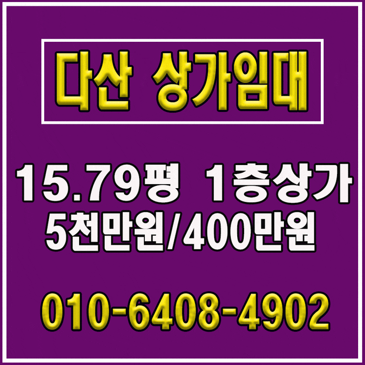  다신신도시 상가월세 입지좋고 상권좋은 1층 상가임대
