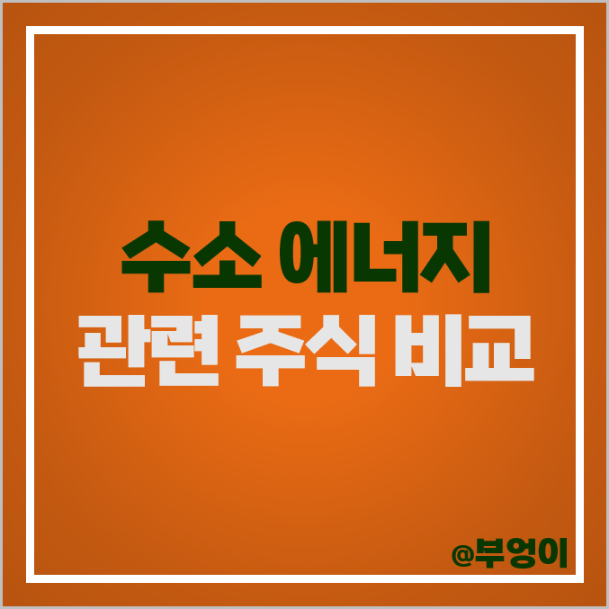 수소차 관련주 수소 에너지 주식 제이엔케이히터 주가 시노펙스 유니크 수소차 관련주 수소 에너지 주식 제이엔케이히터 주가 시노펙스 유니크
