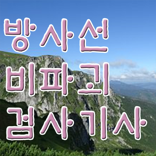 학점은행제 , 방사선비파괴검사기사 , 학점인정기간 한방에 정리해드려요 !