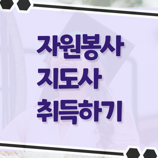  자원봉사지도사 1급 자격증 후기 확인해봤나요 . 한국자격검정원