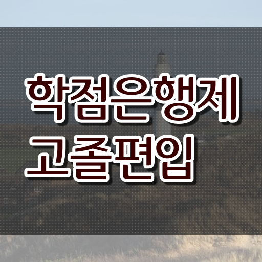  고졸 사회 복지사 2급취득 방법 응시자격 확인하고 가세요 ?!